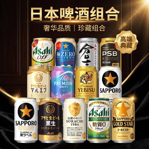 日本精酿生啤组合350ml罐6罐装