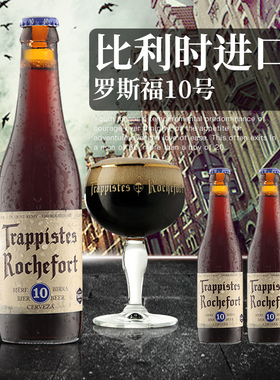 比利时原装进口罗斯福修道院精酿黑啤酒6/8/10号组合330ml*24瓶箱