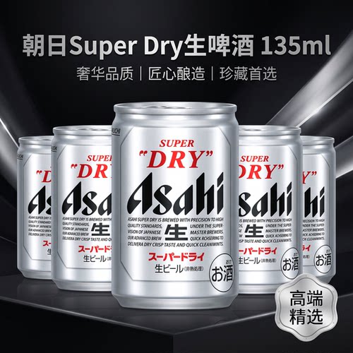 日本原装进口朝日生135ml生啤
