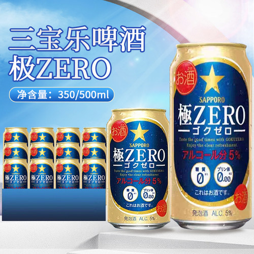 日本进口三宝乐SAPPORO札幌极ZERO 350ml罐零糖零嘌呤0糖啤酒特价