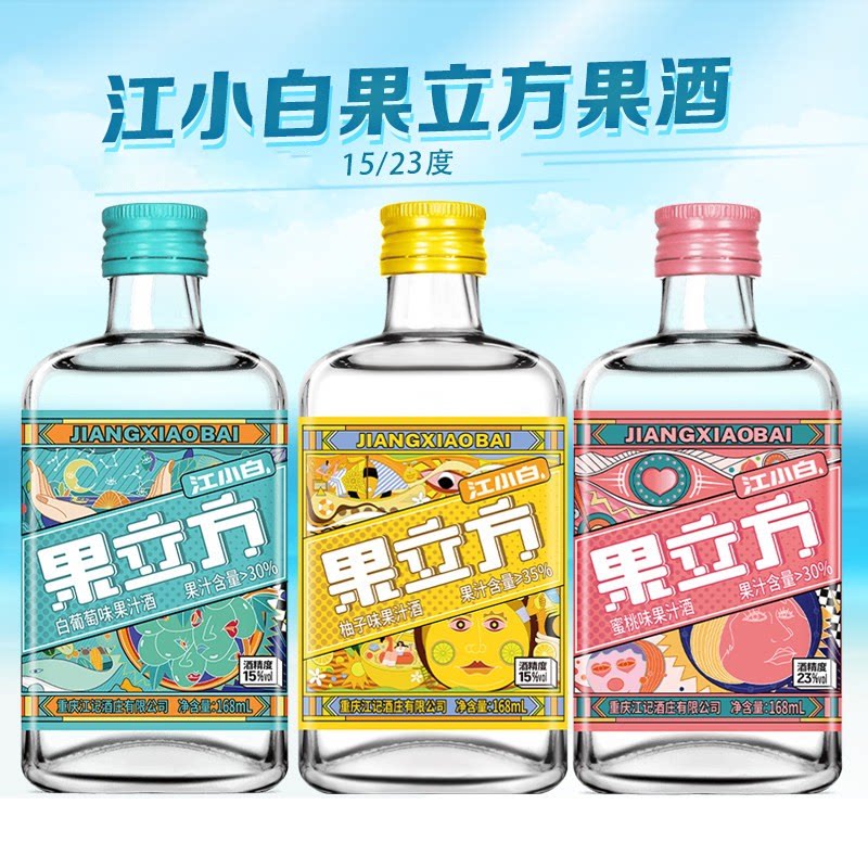 江小白果立方白葡萄蜜桃柚子168ml小瓶果酒配制酒预调鸡尾酒微醺