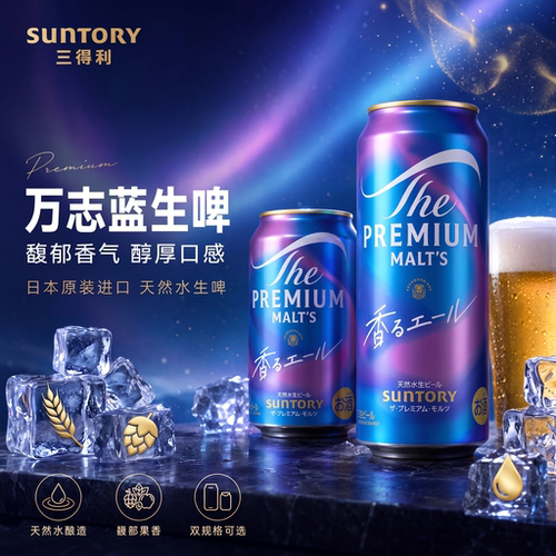 日本进口三得利万志蓝啤酒生啤