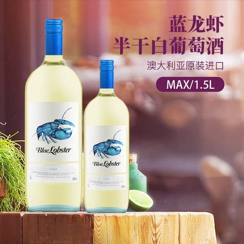天鹅庄蓝龙虾半干白葡萄酒澳洲