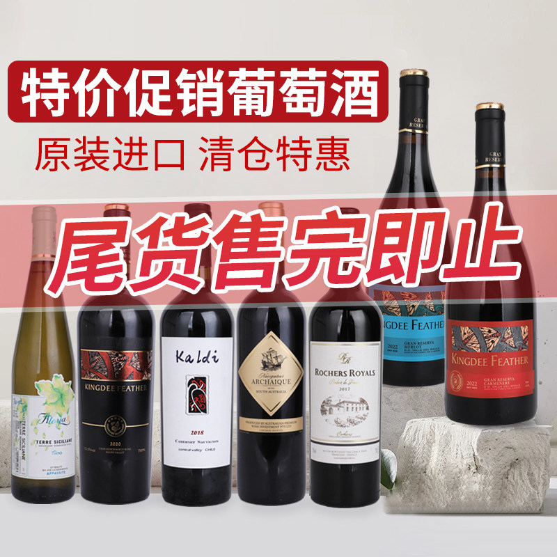 【临期红酒清仓】原瓶进口红酒750ml库存捡漏干红葡萄酒干白特价