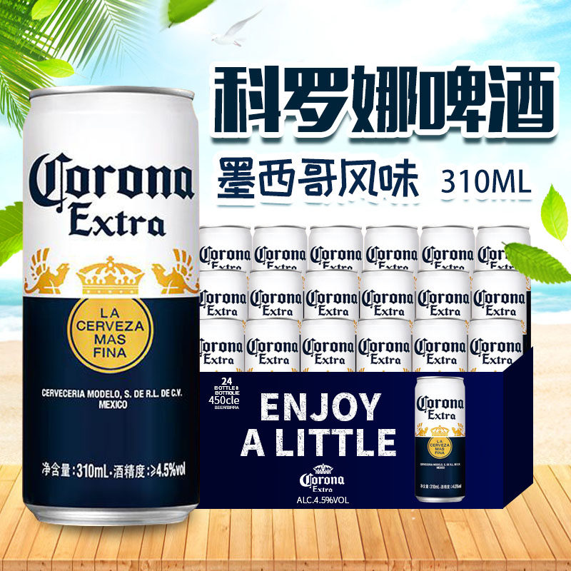 国产科罗娜Corona310ml*12听装墨西哥风味易拉罐拉格啤酒黄啤整箱