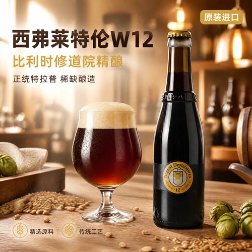 比利时进口西弗莱特伦W12艾尔
