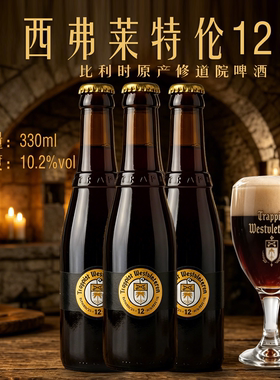 比利时啤酒精酿W12西弗莱特伦12号精酿艾尔修道院收藏级330ml单瓶