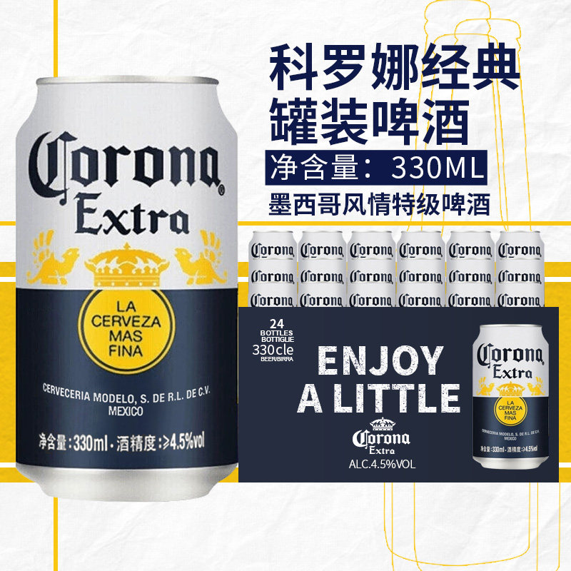 国产科罗娜Corona330ml*24听装墨西哥风味易拉罐拉格啤酒黄啤整箱