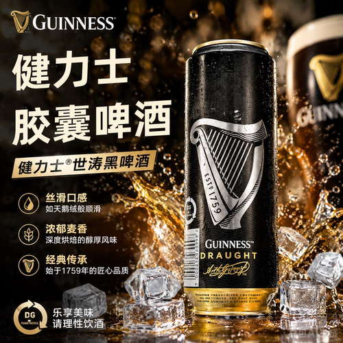 健力士胶囊生啤558ml*24罐整箱