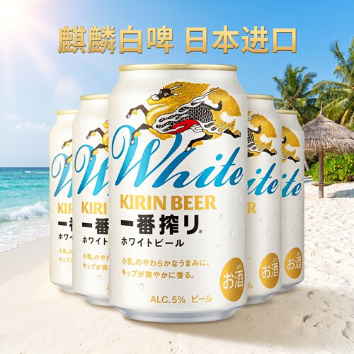 麒麟一番榨白啤日本进口24罐