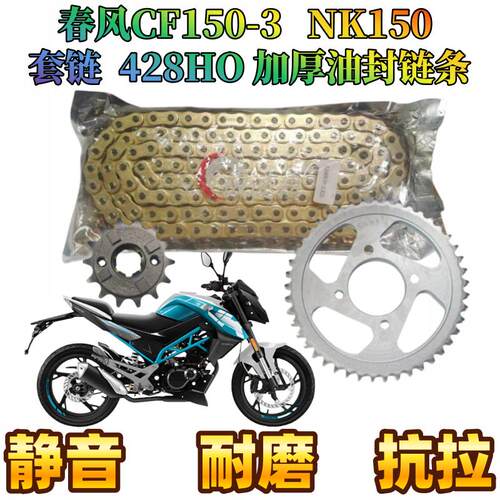 春风NK150齿轮链轮加厚油封链条