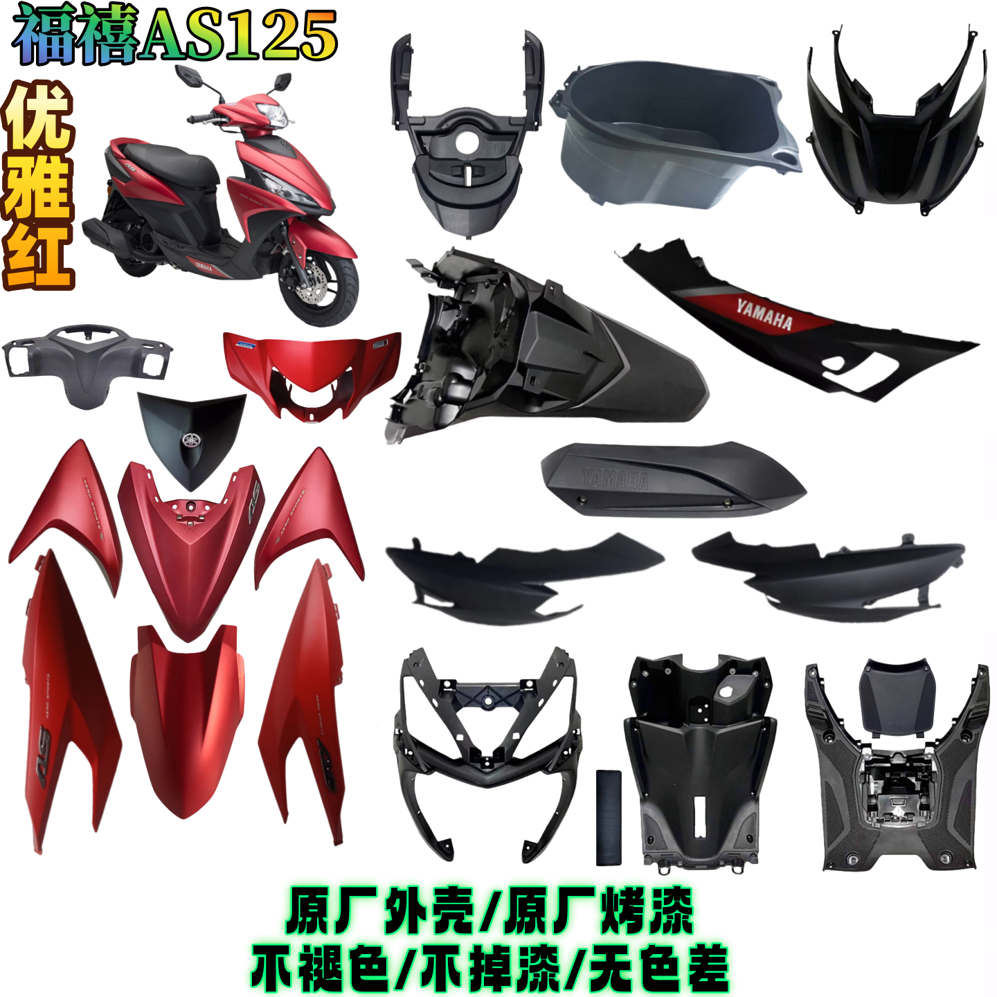 雅马哈福禧AS125全车外壳