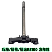 雅马哈ZY100T 6巧格福喜福禧福逸RS方向柱立管立柱下三星下联板