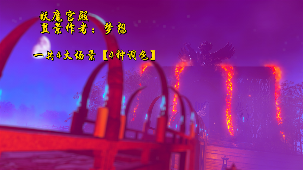 【逆水寒·置景】妖魔宫殿 逆水寒编辑器置景 大宋映画含四种调色