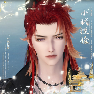 【小眠捏脸】靖辰 逆水寒神相血河龙吟玄机素问铁衣碎梦九灵成男