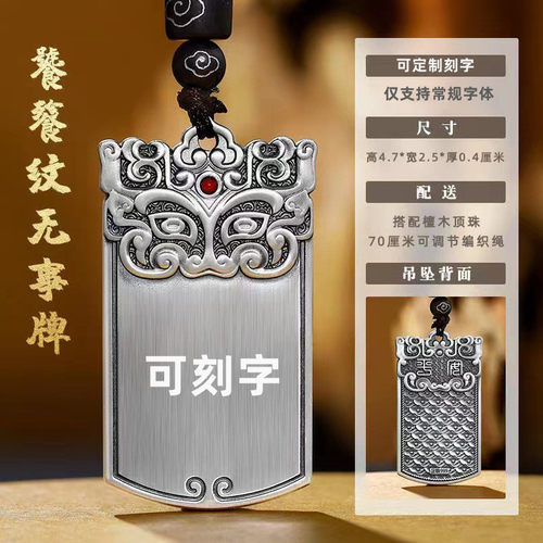 定制刻字招财饕餮古法平安无事牌