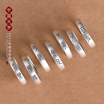 925纯银戒指女不争ins慎独文字