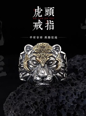 纯银老虎戒指本命年霸气