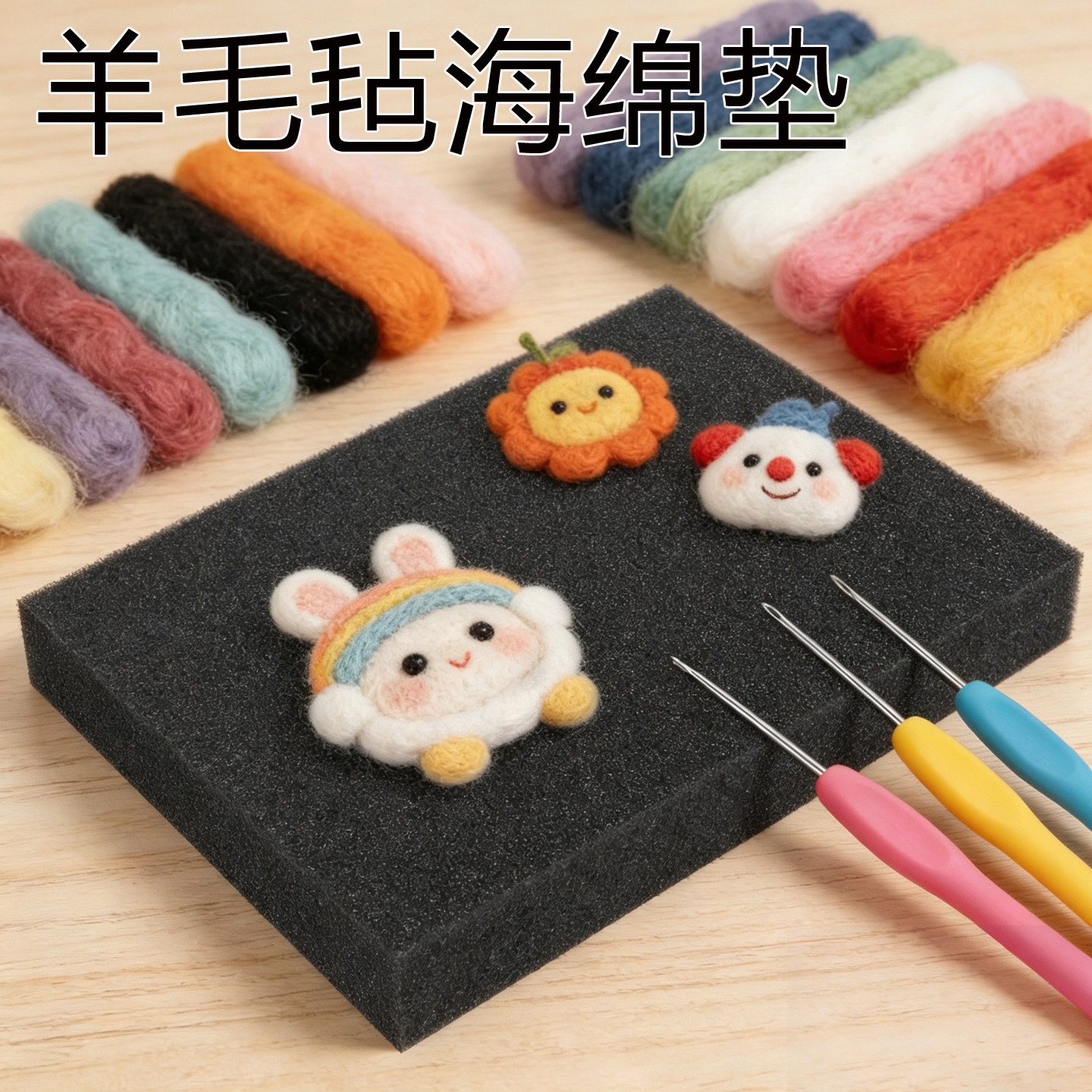 羊毛毡泡棉垫手工DIY柔软海绵垫戳戳乐工作台加厚柔软缓冲减震垫