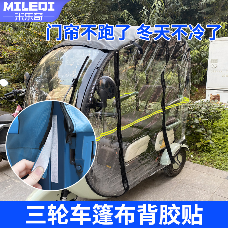 三轮车篷布背胶贴电动车雨棚自粘魔术贴驾驶棚遮阳篷围帘固定贴条