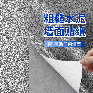 粗糙水泥墙面用贴纸厨房防油防水墙纸耐高温毛坯房墙壁自粘型壁纸