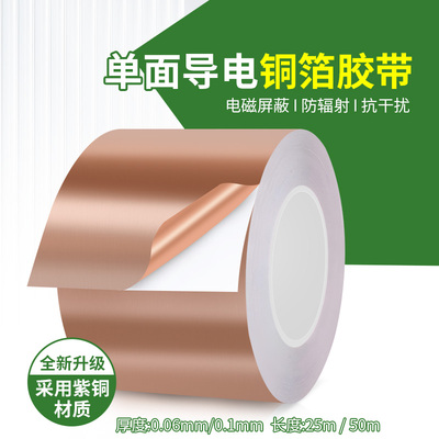 耐高温单面导电铜箔胶带