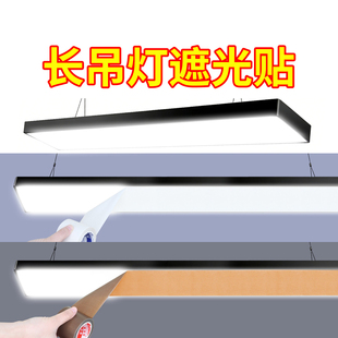 长吊灯遮光贴耐高温暖光贴防直照眼铁氟龙胶条灯带防刺眼柔光灯贴