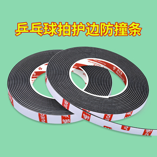 乒乓球拍加厚护边条底板防碰保护垫防撞包边贴高粘防磕碰海绵胶条