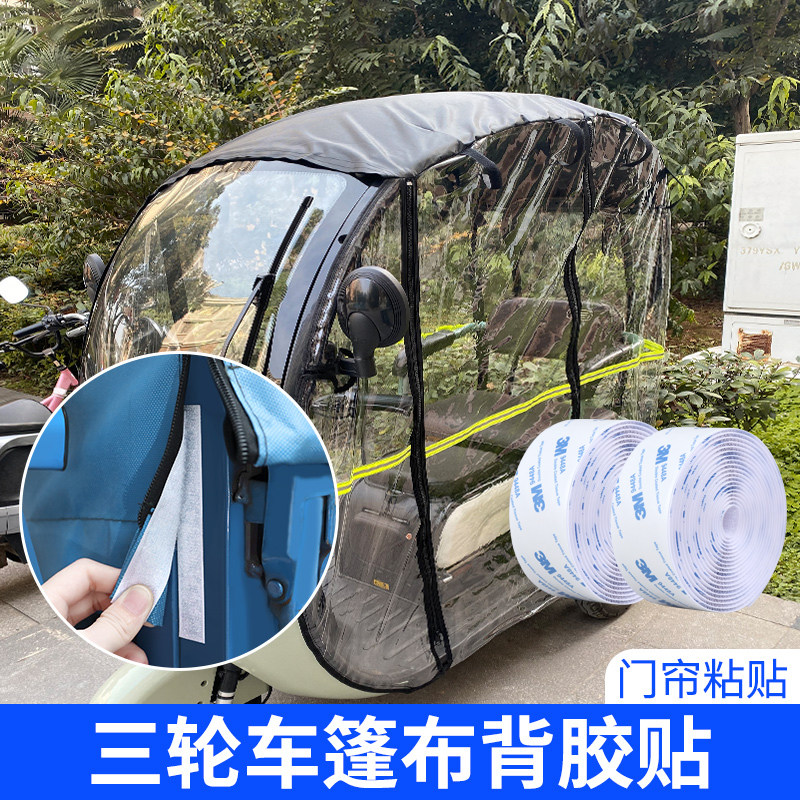 电动三轮车篷布背胶贴摩托车雨棚3M魔术贴驾驶棚遮阳蓬强力粘贴条