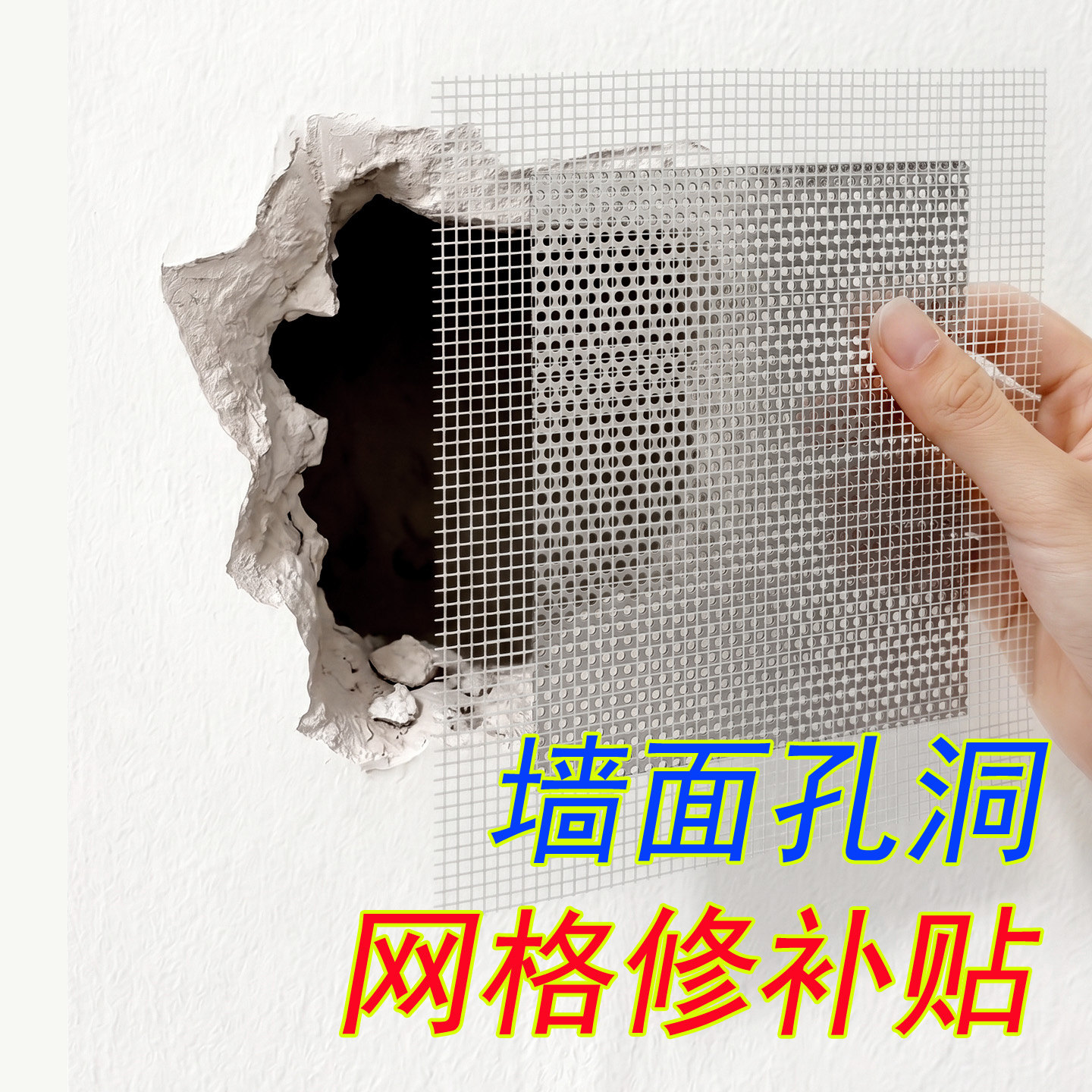 墙面破洞窟窿强力网格修补贴图片