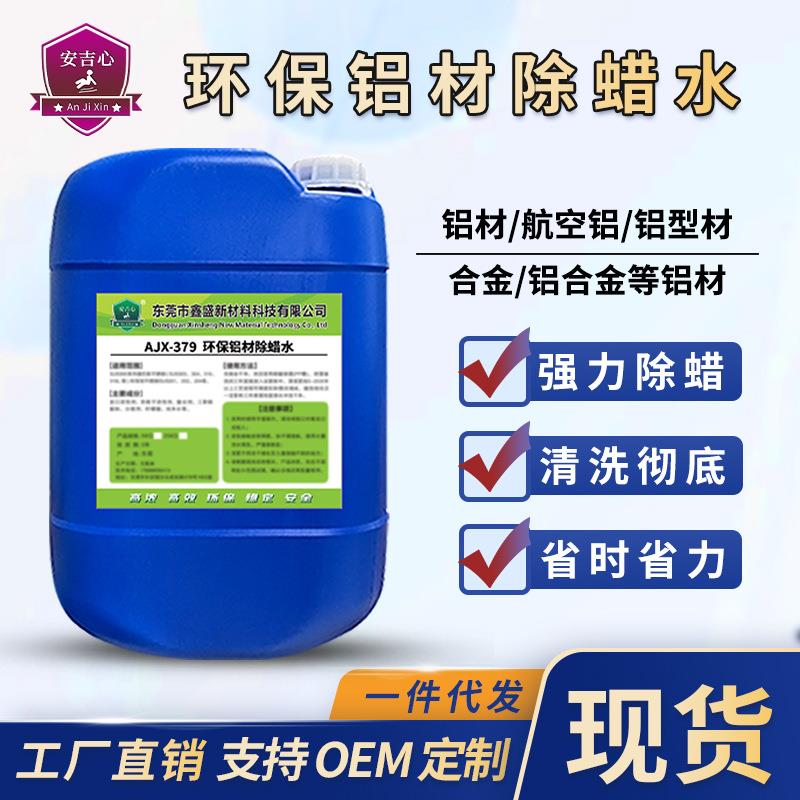 环保铝材除蜡水铝件表面除油除蜡液体剂铝型材铝制品抛光蜡清除剂