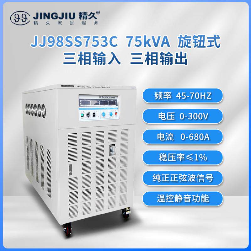 山东变频电源JJ98SS753交流变频变压电源三进三出75KVA