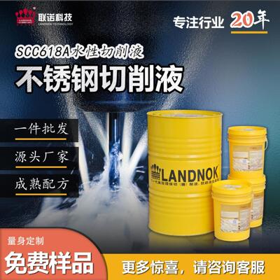 不锈钢切削液 不锈钢钻孔液 不锈钢加工液 联诺SCC618A切削液