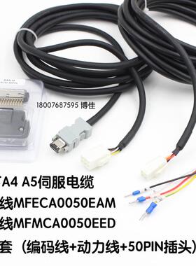 松下伺服电机A4 A5编码线MFCA0050EAM 动力线MFMCA0050EED 50PIN