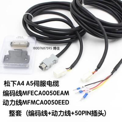 松下伺服电机A4 A5编码线MFCA0050EAM 动力线MFMCA0050EED 50PIN