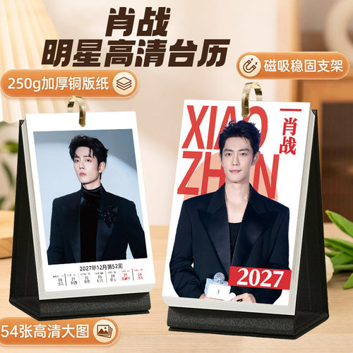 肖战台历2027周历54张高清照片摆件周边文创可一件明星周日历周历