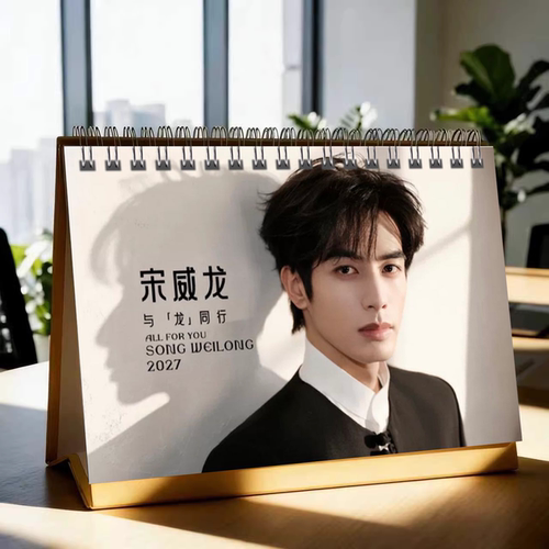 宋威龙2027新款明星周边台历日历