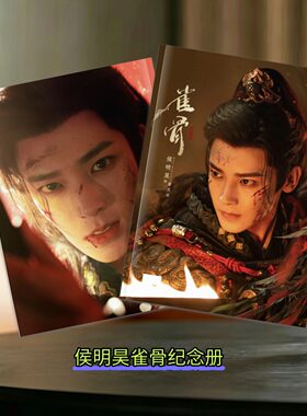 侯明昊雀骨新款明星周边纪念册