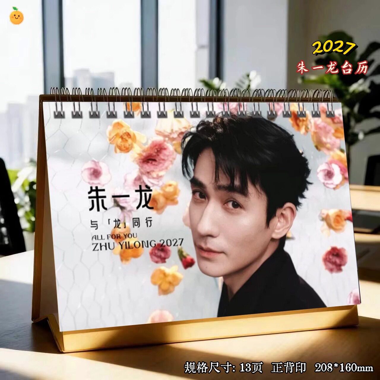 朱一龙2027新款明星周边台历日历