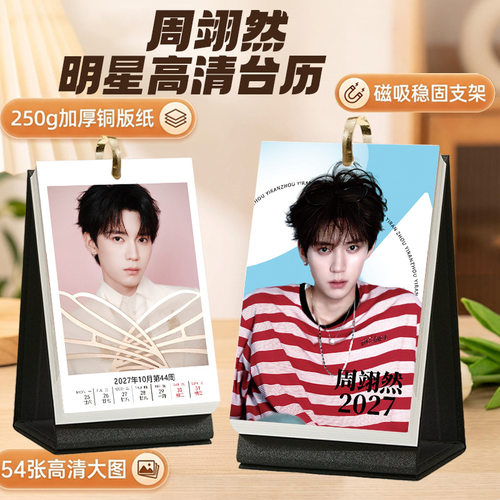 周翊然2027台历54张高清照片摆台日历周边文创可一件明星日历周历