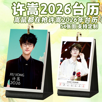 许嵩台历2026年1-12月跨年周历明星写真礼物桌面清新台历周边
