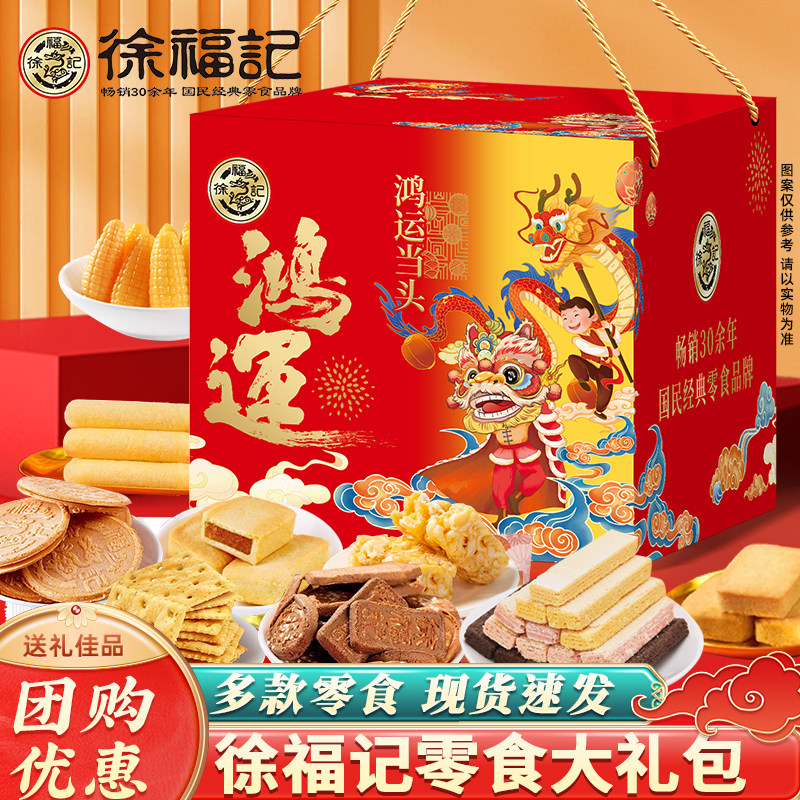 徐福记糖果饼点礼盒传统中式糕点老式点心零食大礼包节日送礼团购,零食/坚果/特产,糕点礼盒/伴手礼,淘宝优惠券,粉丝福利购,淘宝优惠卷