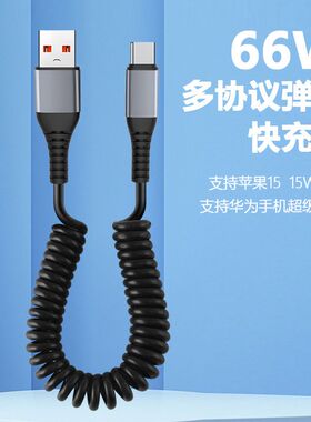 车载6A/66WTYPEC弹簧伸缩快充电手机USB-C插头数据线适用苹果iPhone15/16华为Oppo小米Vivo快充线加长1.5m米