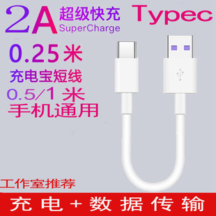 0.5米Typec超级快充充电数据线短0.25米手机移动电源设备圆形接口通用适用华为2A闪充工作室推荐 充电数据线