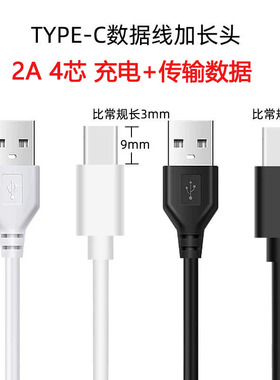 TYPE C加长9mm接口充电4芯数据线2A手机通用适用华为乐视USB插头快充线0.5米1米黑色白色可选LOGO长度定制