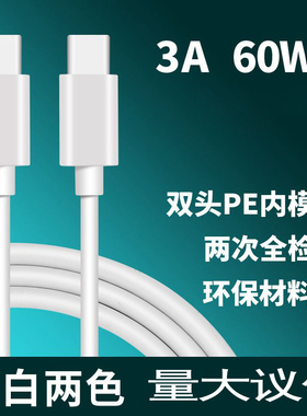 双头TYPEC PD60W快充充电传输数据线适用华为iPad平板笔记本C对C公对公3A快充线短0.3米加长2米m