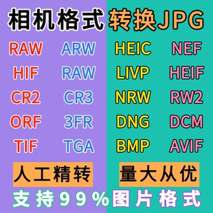 图片转换raw arw改格式jpg cr2 cr3照片livp nef raf heic转为jpg