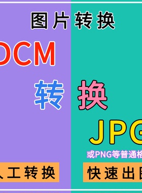DCM转换jpg DICOM转JPG图片格式 医学影像文件ct照片转成普通图片