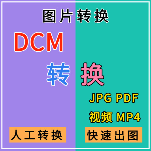DCM转换jpg DICOM转视频mp4 pdf格式 医学影像文件ct照片转成图片