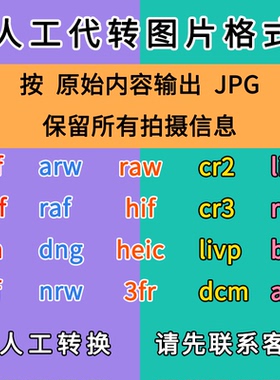 索尼raw arw转jpg佳能cr2 cr3 宾得dng尼康nef富士raf转换jpg格式